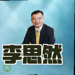 李思然
