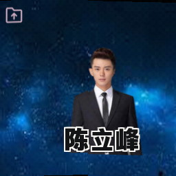 陈立峰